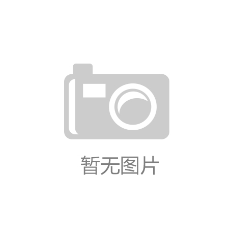 名单公布！吉林省这些地方你去过吗？